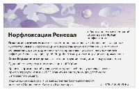 Норфлоксацин