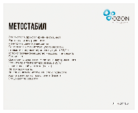 Метостабил