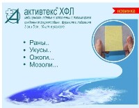 Изображение товара Активтекс ХФЛ повязки противоожоговые с хлоргексидином фурагином и лидокаином 3х5 см 10 шт.