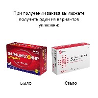 Валацикловир