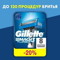 MACH3 TURBO КАССЕТЫ СМЕННЫЕ ДЛЯ БЕЗОПАСНЫХ БРИТВ