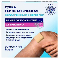 Губка гемостатическая коллагеновая