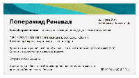 Лоперамид