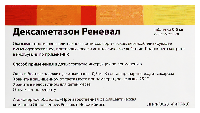 Дексаметазон