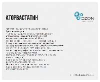 Аторвастатин