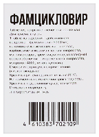 Фамцикловир
