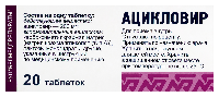 Ацикловир