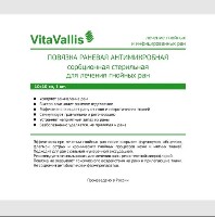 Изображение товара Повязка раневая антимикробная сорбционная стерильная для лечения гнойных ран vitavallis 10х10 см 1 шт.
