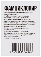 Фамцикловир