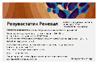 Розувастатин