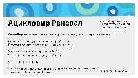 Ацикловир