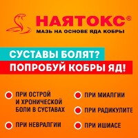 Наятокс
