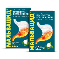 Изображение товара Набор из 2-х упаковок МАЛЬВАЦИД 400мг+400мг таблетки жевательные 24шт.