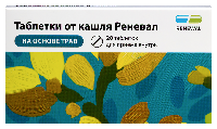 Изображение товара Таблетки от кашля реневал 20 шт. таблетки