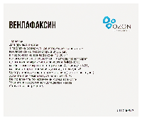 Венлафаксин