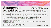 Аскорутин