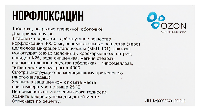 Норфлоксацин