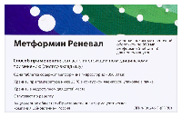 Метформин