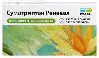 Суматриптан