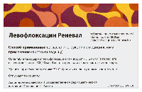 Левофлоксацин