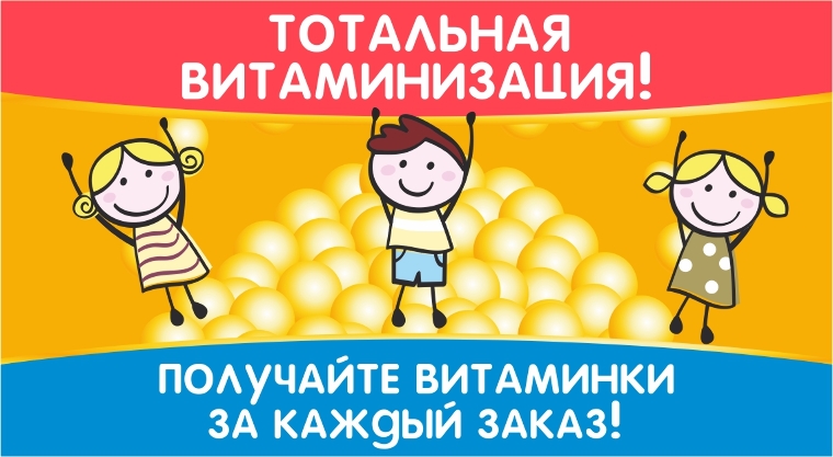 Читать статью Тотальная ВИТАМИНИЗАЦИЯ – теперь витаминки за каждый заказ!
