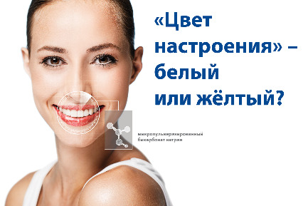 Читать статью ""Цвет настроения" ‒ белый или жёлтый?"