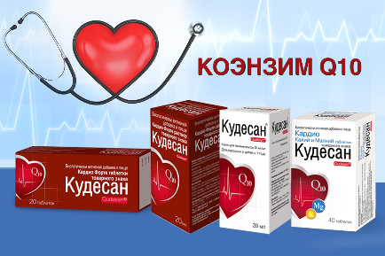 Читать статью "Здоровье сердца поддержит Кудесан® (коэнзим Q10)"